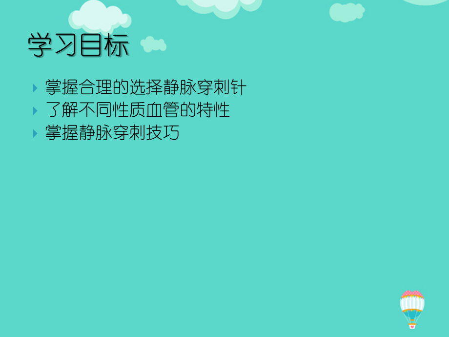 如何提高静脉穿刺文档.ppt_第2页