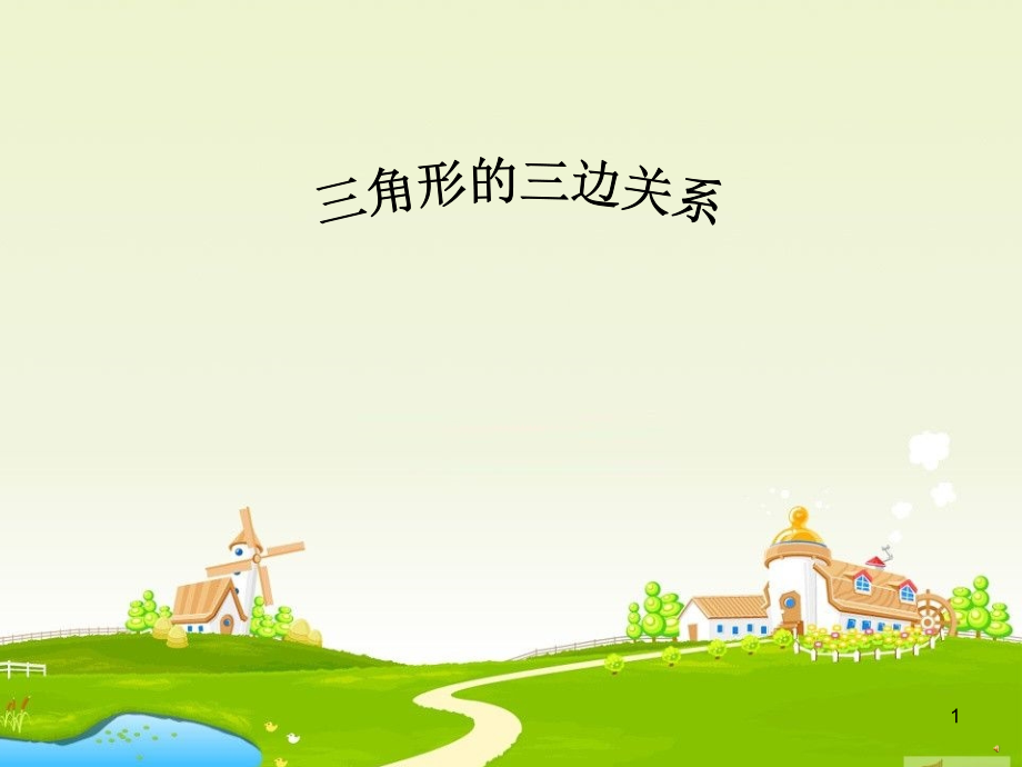 三角形三边关系课件.ppt_第1页