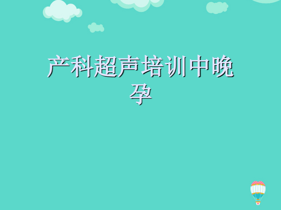 产科超声培训中晚孕.ppt_第1页