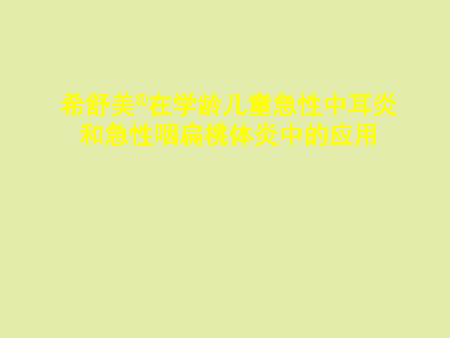 希舒美在学龄儿童急性急性中耳炎、咽扁桃体炎的应用[1].ppt_第1页