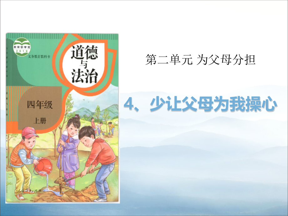 《少让父母为我操心》为父母分担.pptx_第1页