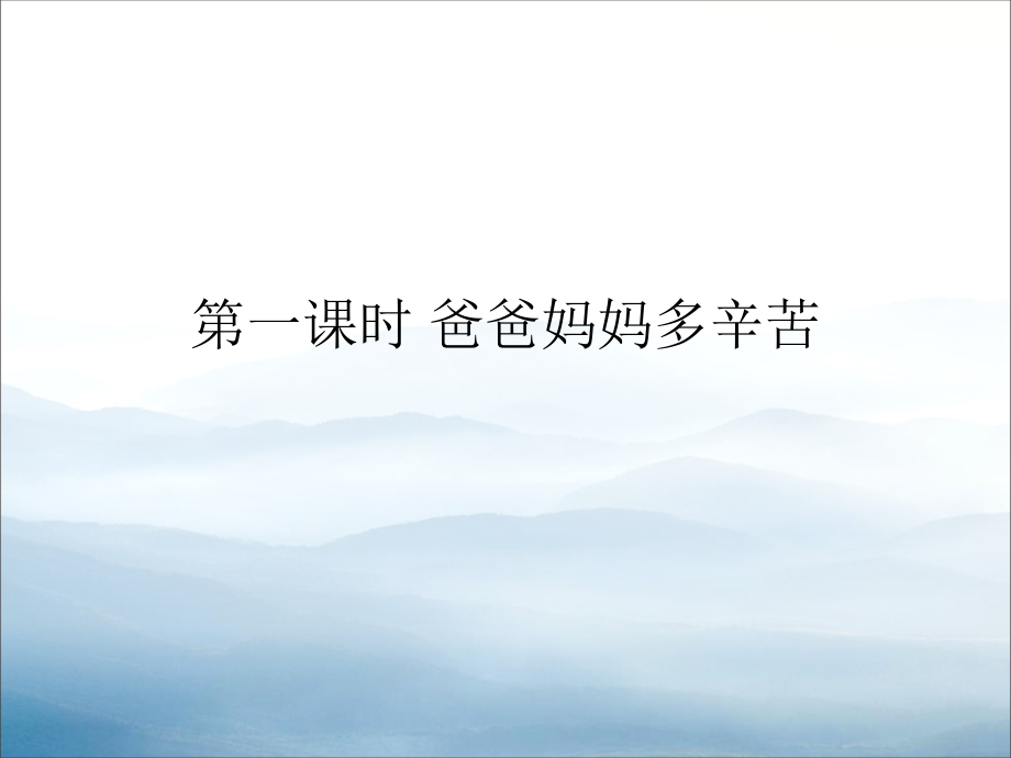 《少让父母为我操心》为父母分担.pptx_第2页
