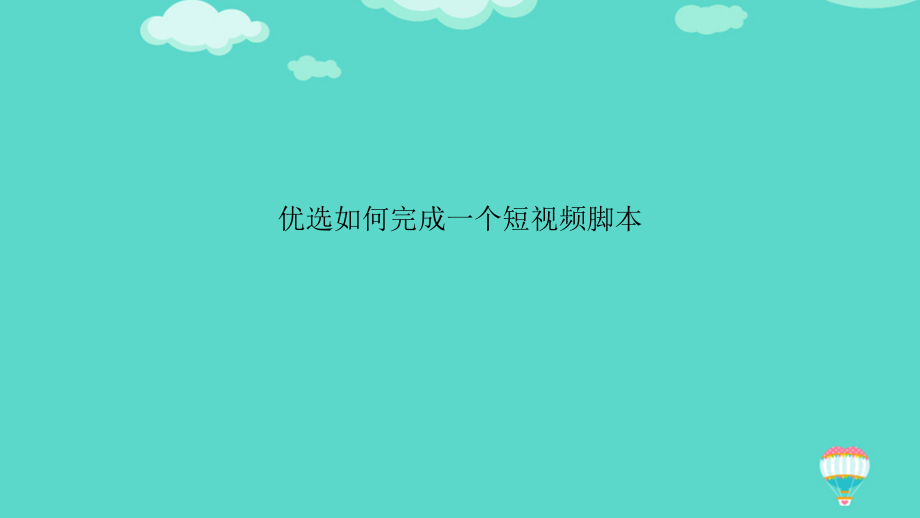 如何完成一个短视频脚本文档.ppt_第2页