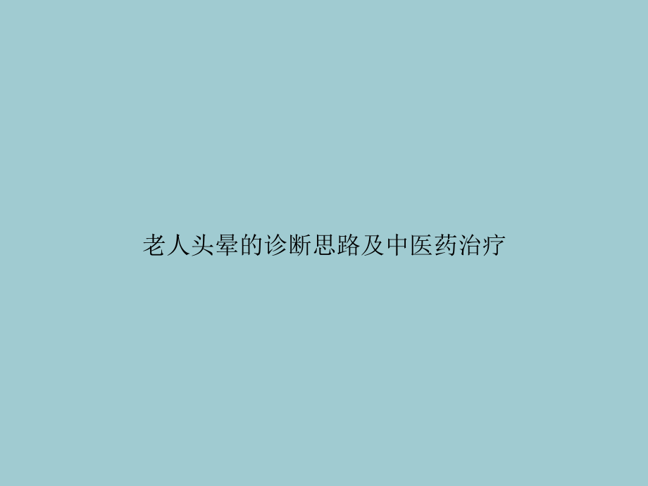 老人头晕的诊断思路及中医药治疗.ppt_第1页
