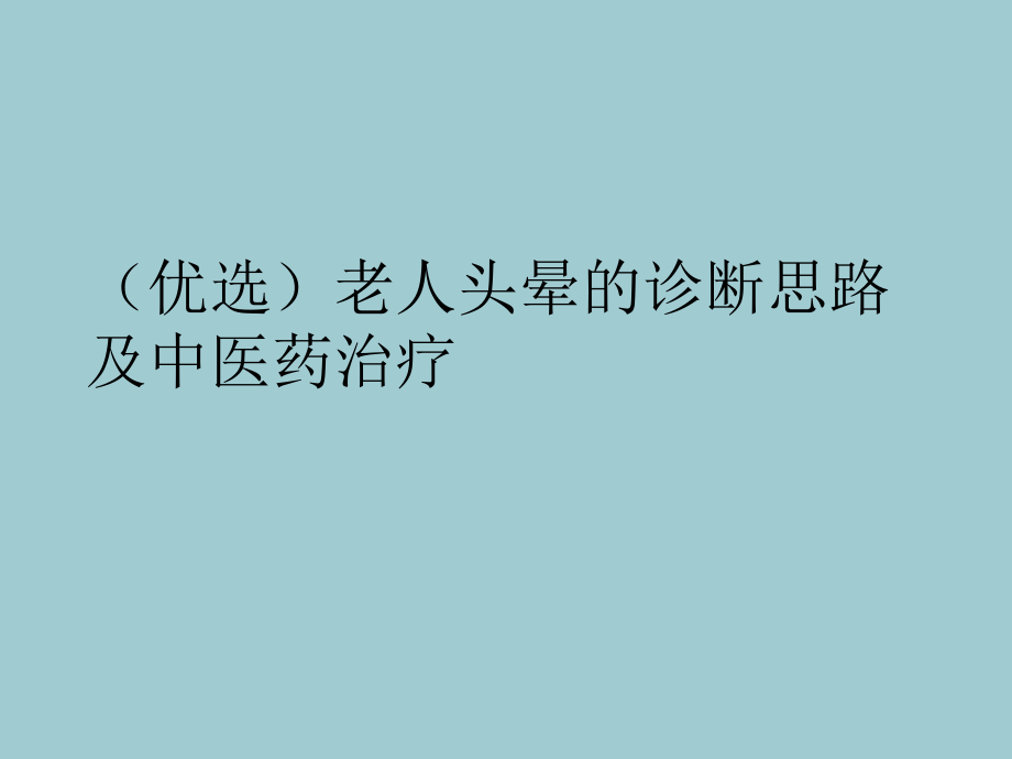 老人头晕的诊断思路及中医药治疗.ppt_第2页