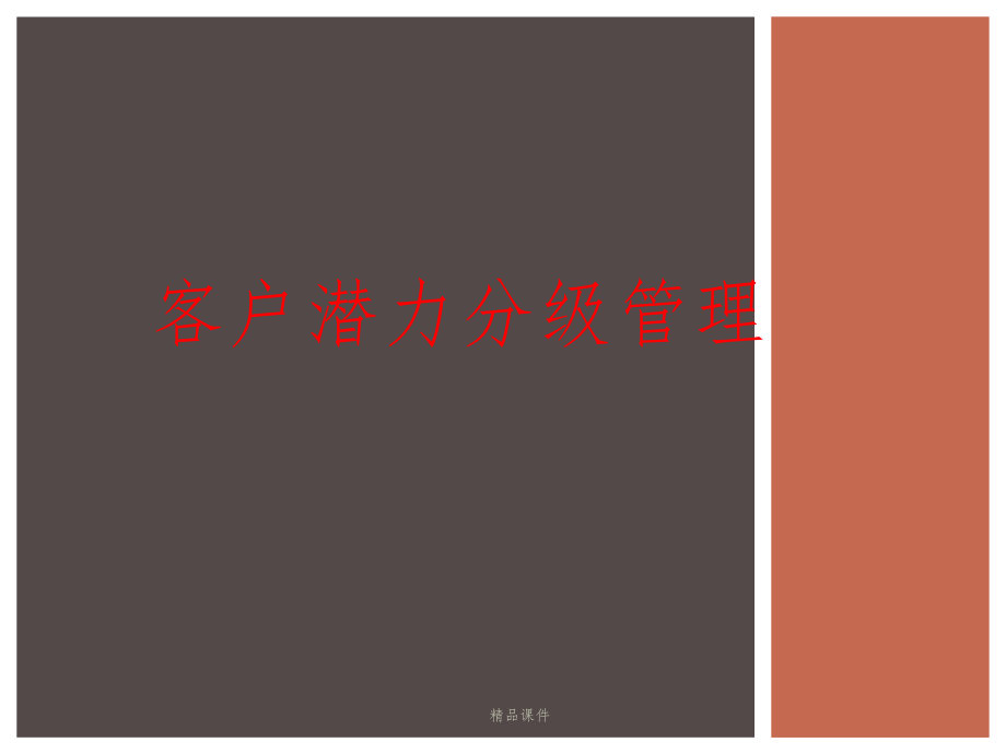 客户分级管理课件.pptx_第1页
