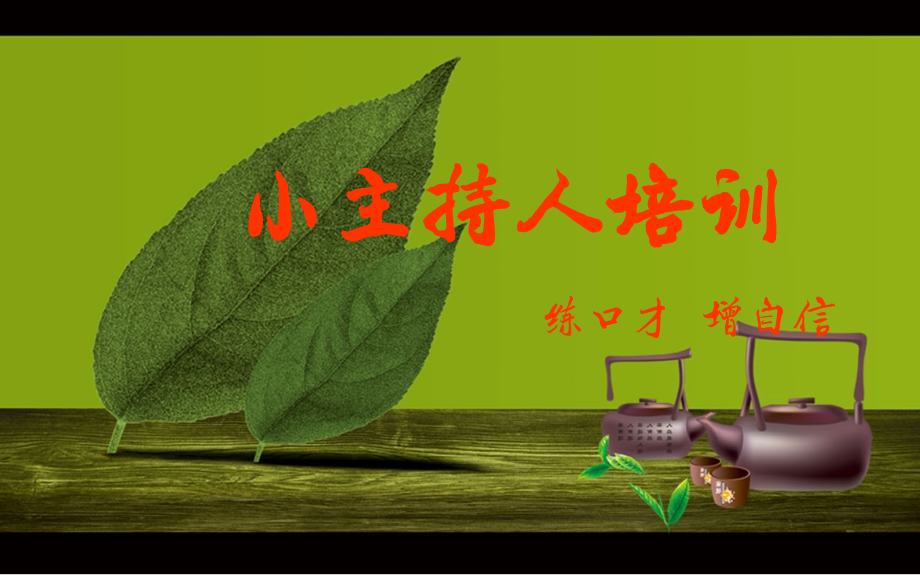 小主持人培训课件.ppt_第1页