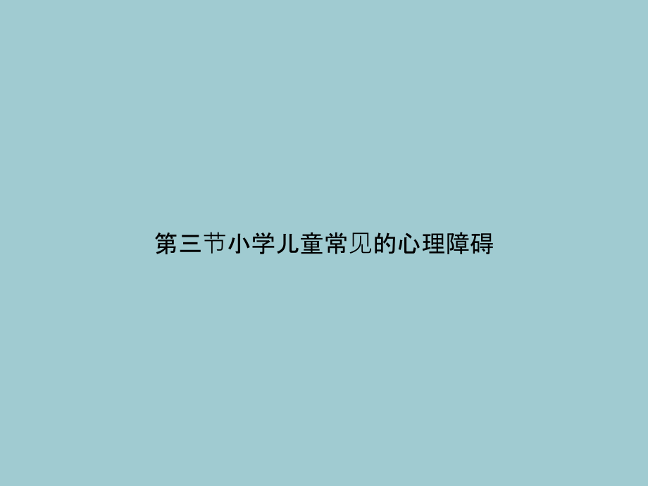 三节小学儿童常见的心理障碍.ppt_第1页