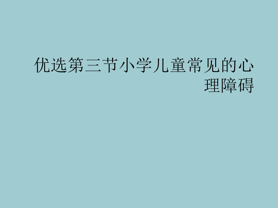 三节小学儿童常见的心理障碍.ppt_第2页