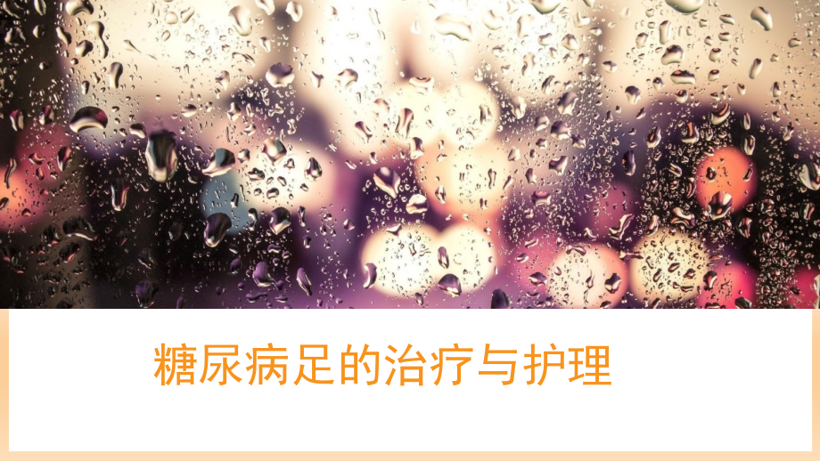 糖尿病足治疗与护理课件.ppt_第1页