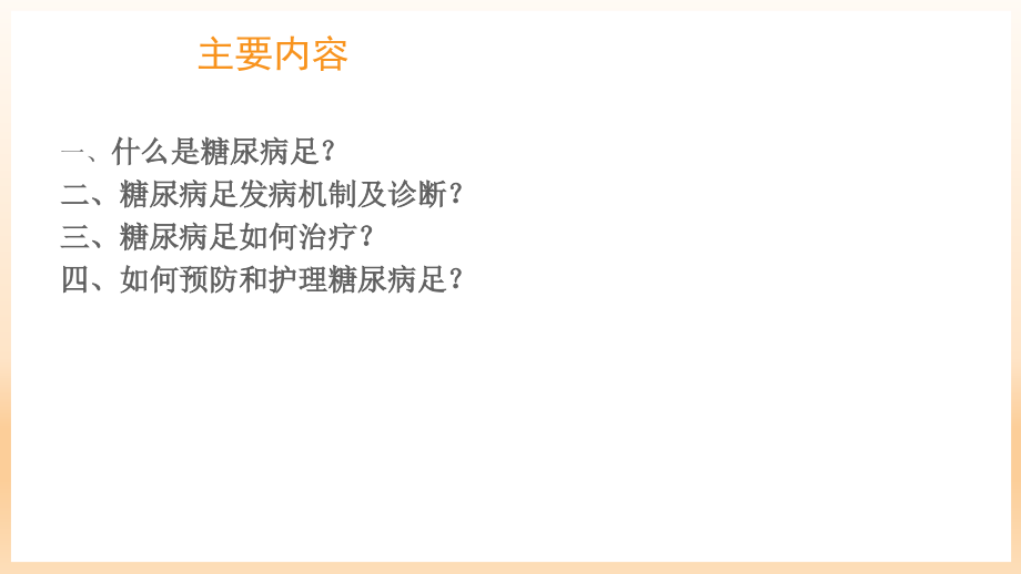 糖尿病足治疗与护理课件.ppt_第2页