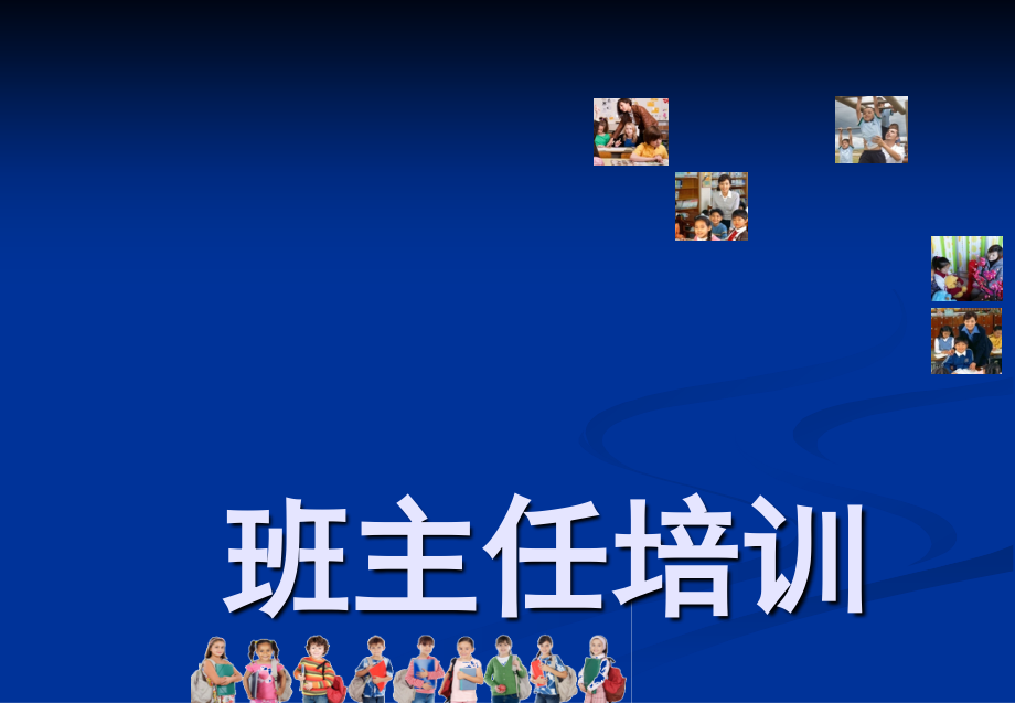 小学班主任培训.ppt_第1页