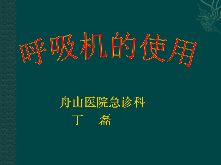 呼吸机使用课件.ppt_第1页