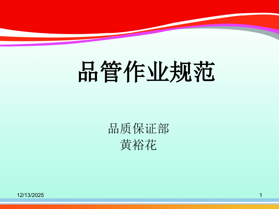 品管作业规范与流程(ppt-22页).ppt_第1页