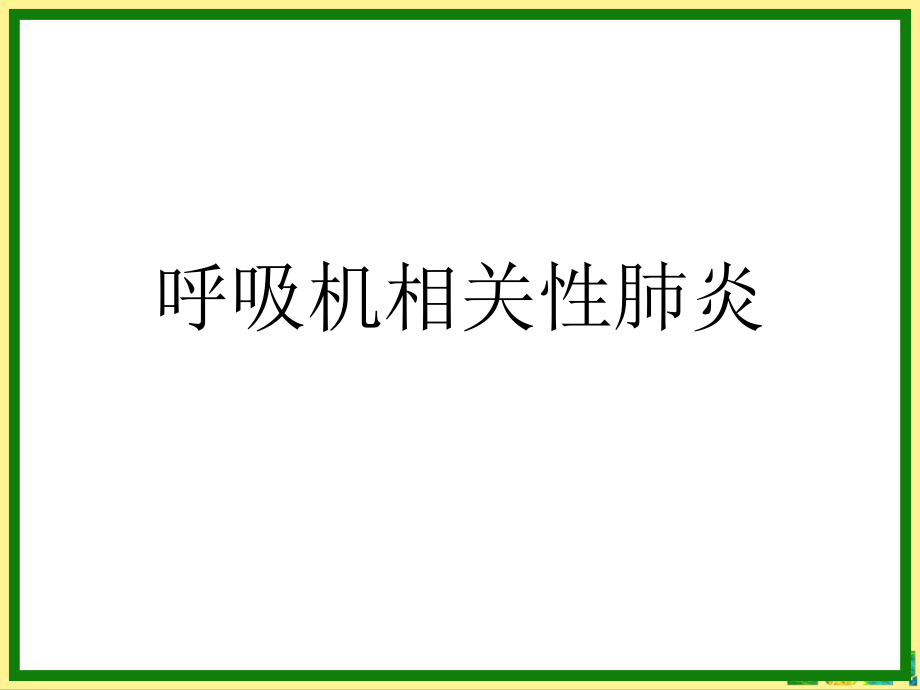 呼吸机相关性肺炎完整.ppt_第1页