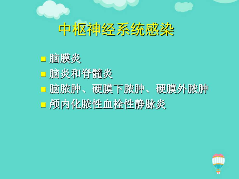中枢神经系统感染抗炎原则文档.ppt_第2页