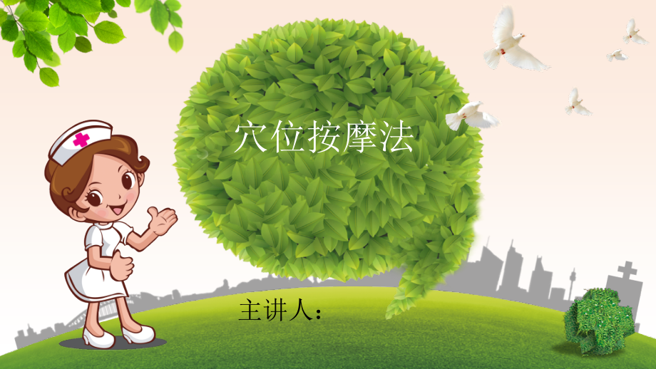 穴位按摩医学课件.pptx_第1页