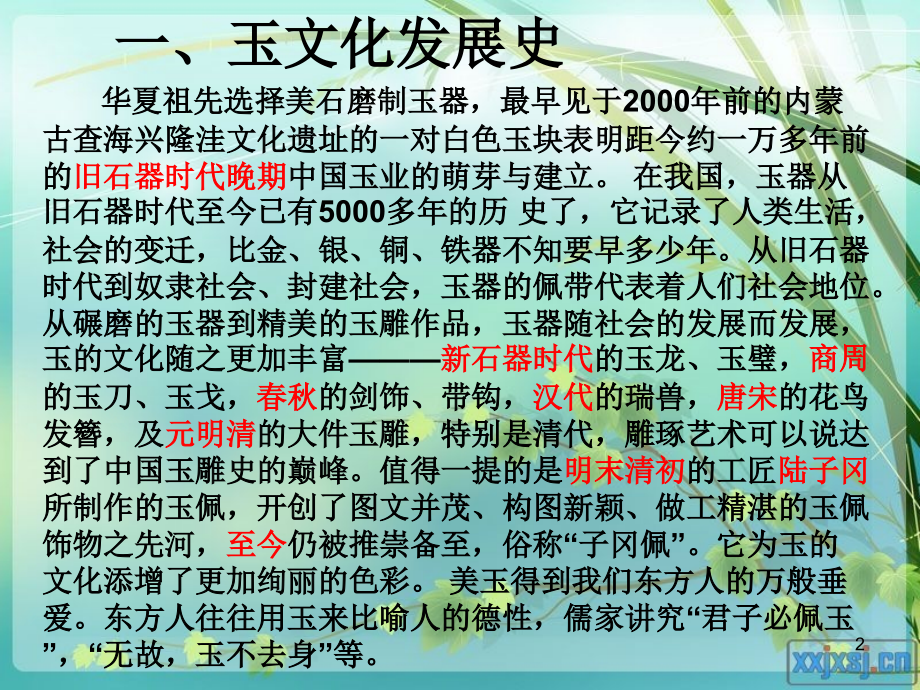 演示文稿玉石课件.ppt_第2页