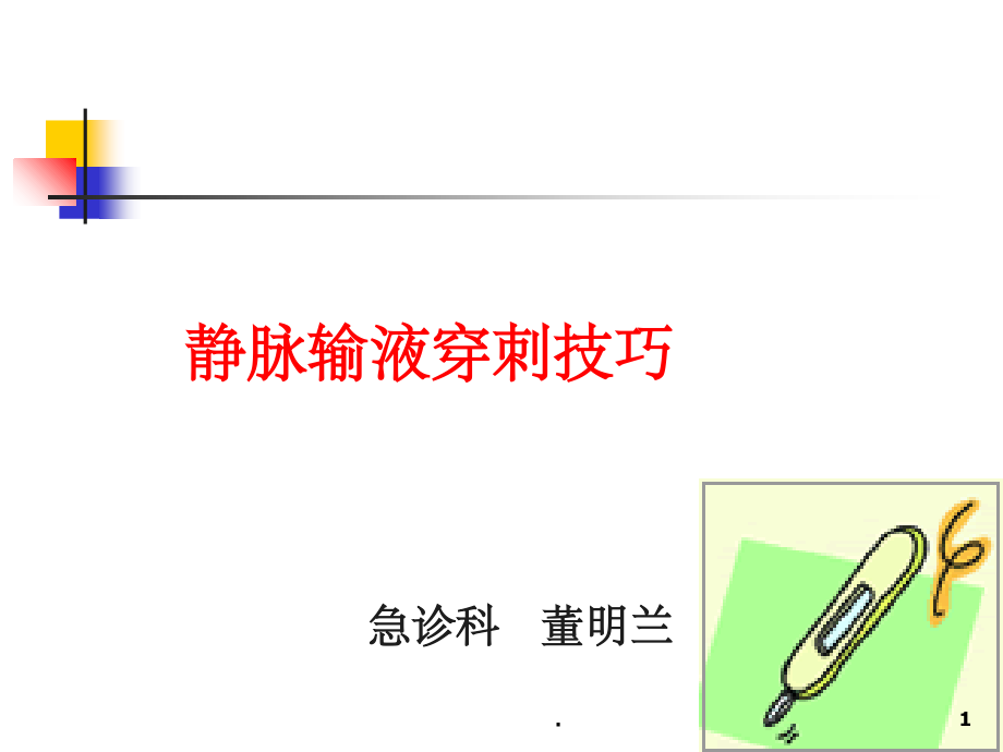 静脉输液穿刺技巧(1)课件.ppt_第1页