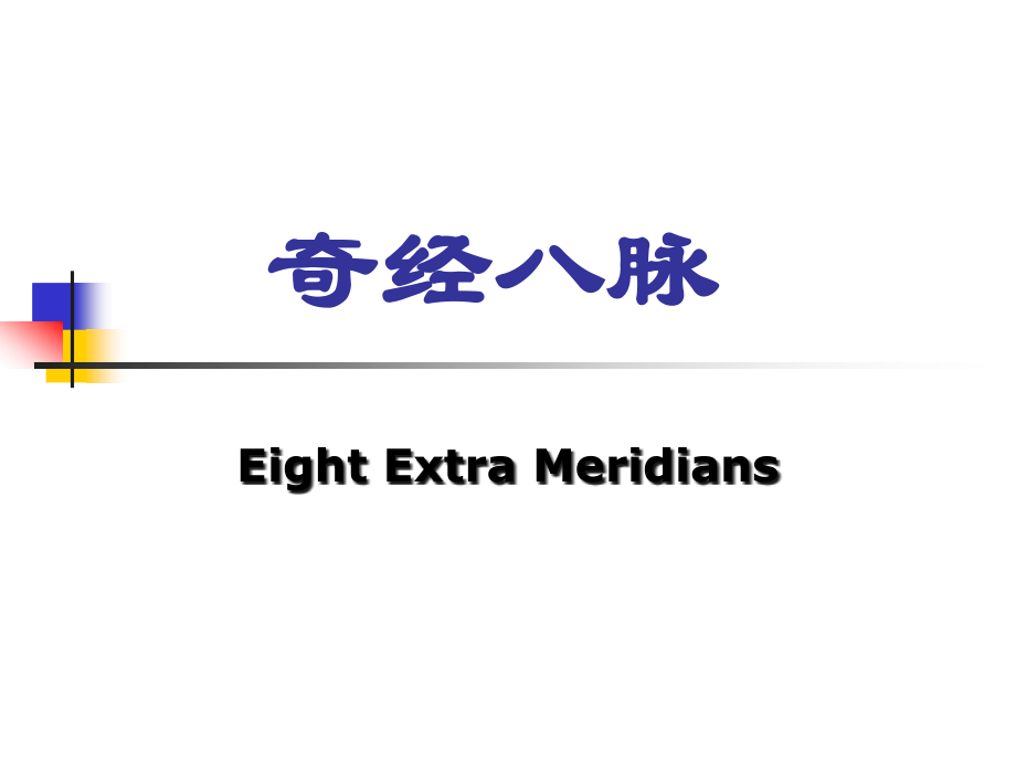 奇经八脉..ppt_第1页