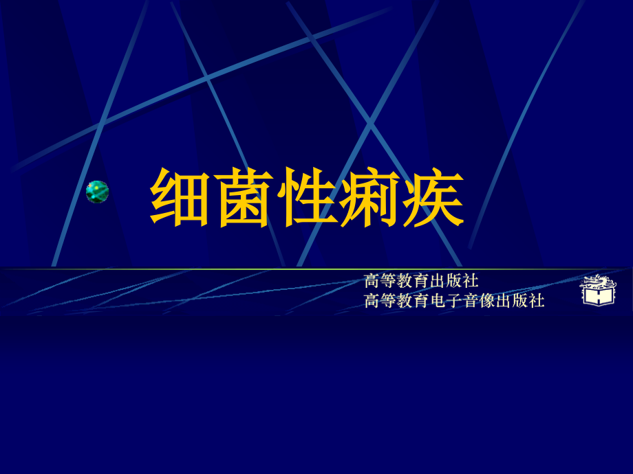 CP4-5细菌性痢疾解读.ppt_第1页