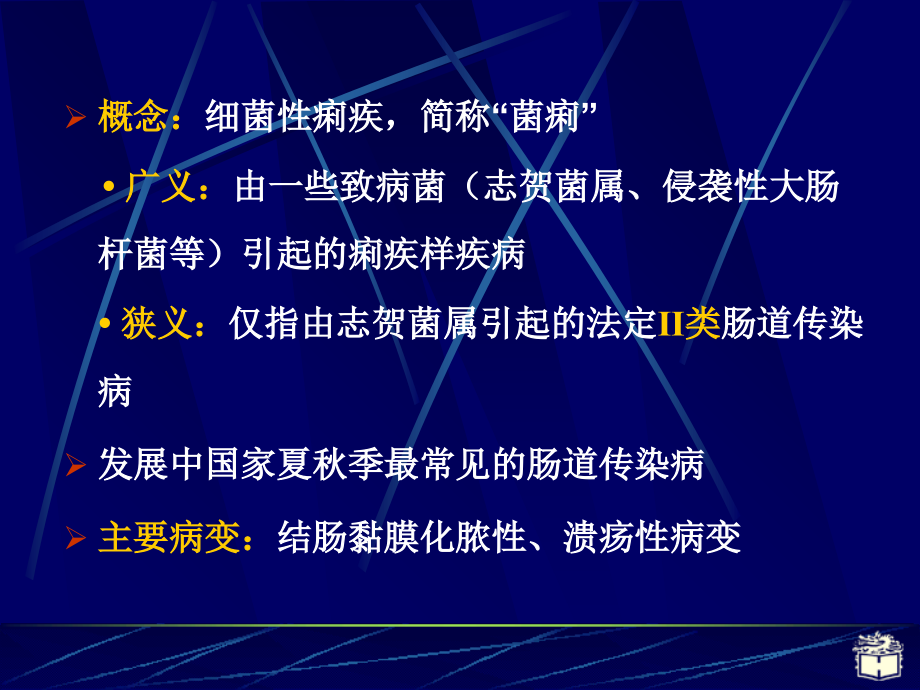 CP4-5细菌性痢疾解读.ppt_第2页