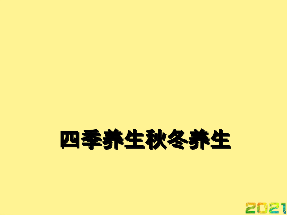 四季养生秋冬养生完整.ppt_第1页