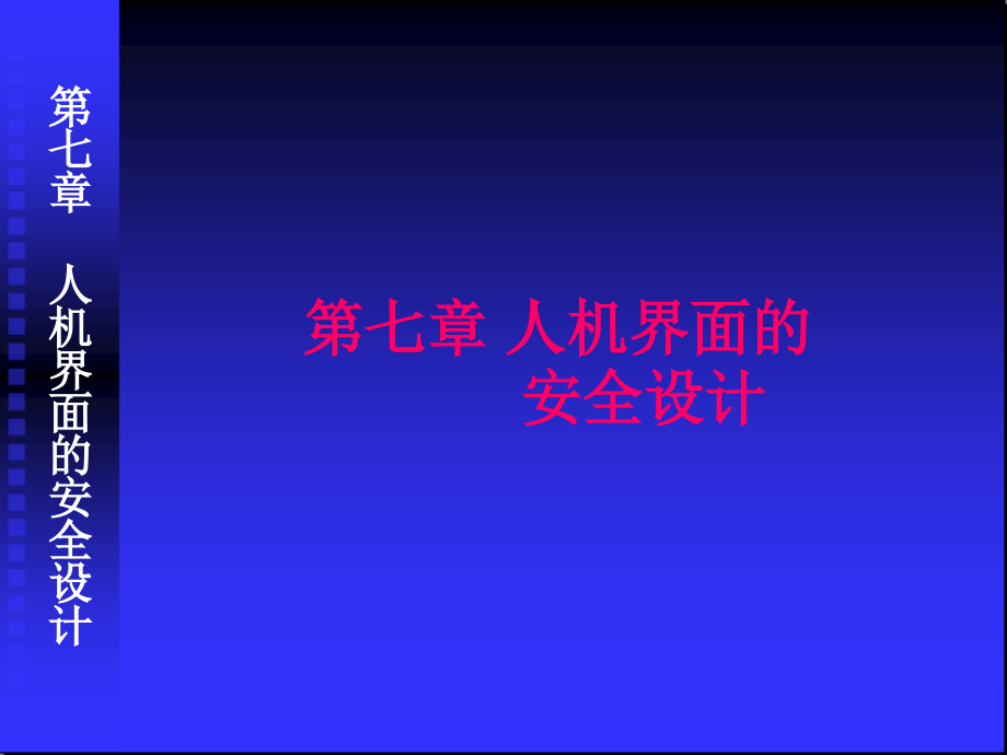 第7章人机界面的安全设计=安全人机工程学=重庆大学.ppt_第1页