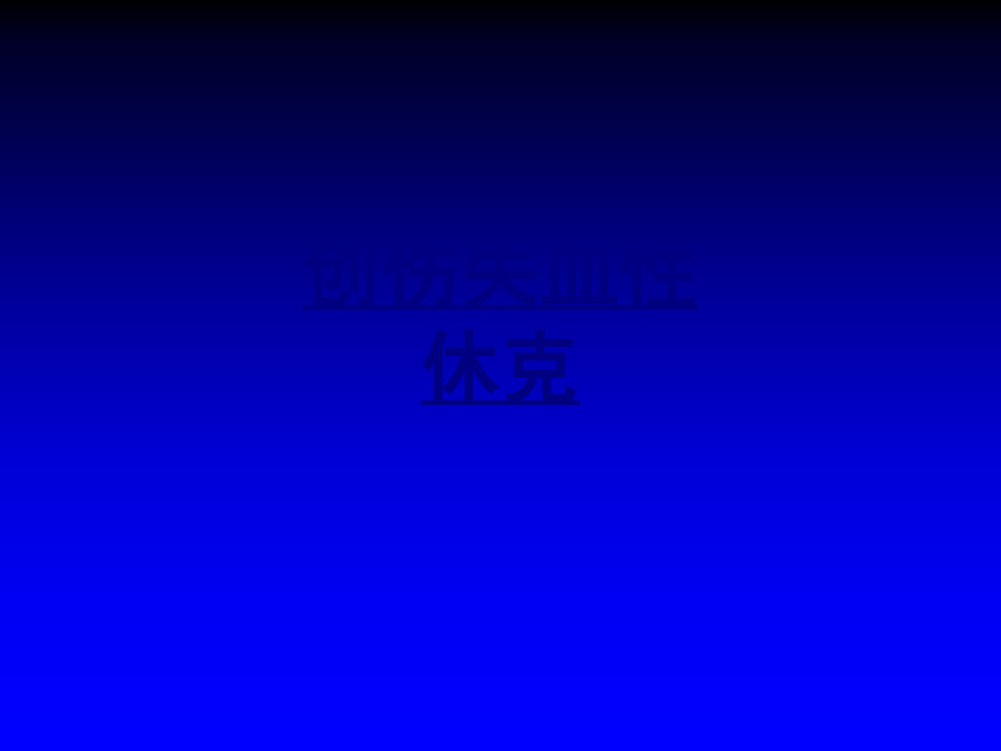 创伤失血性休克优质课件.ppt_第1页