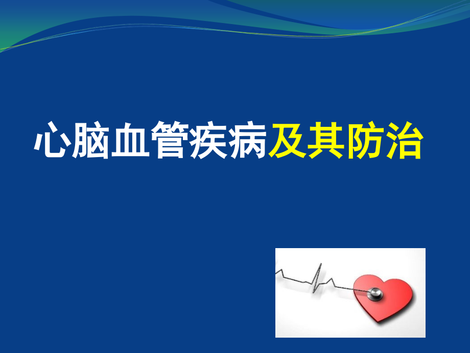 心脑血管疾病及其防治课件.ppt_第1页