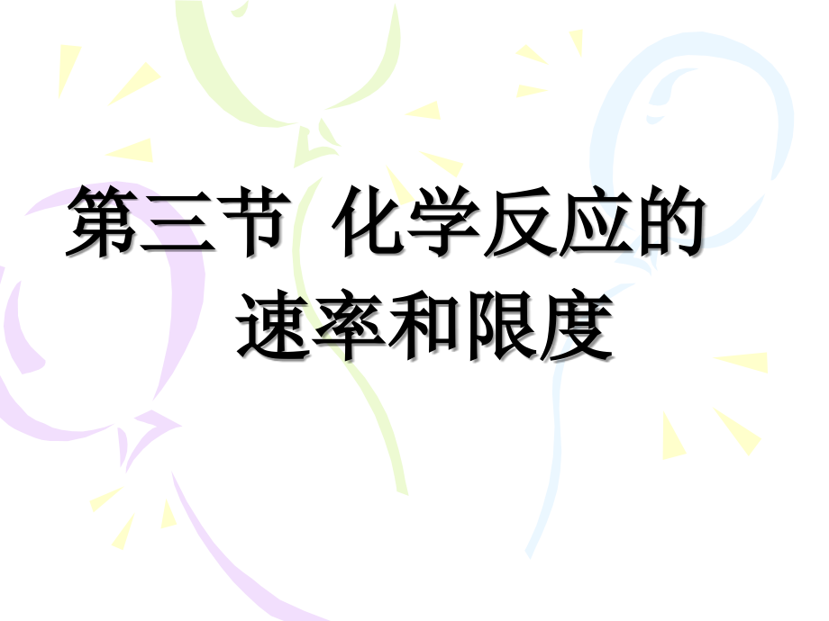 -化学反应的速率和限度(公开课课件).ppt_第1页