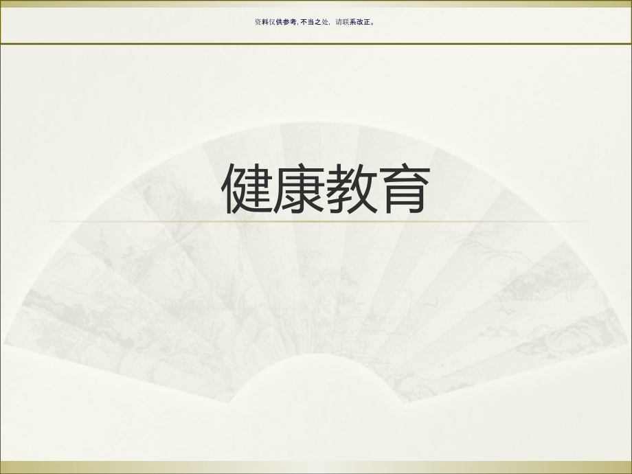 健康教育老年人健康管理中医药健康管理服务.ppt_第1页