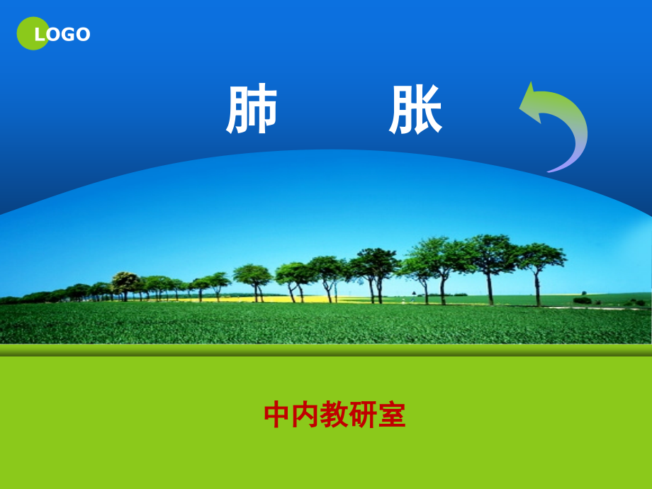 肺胀副本-课件1.ppt_第1页