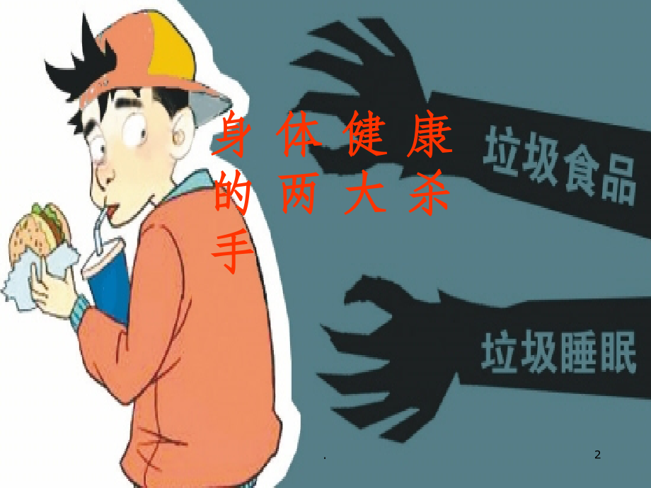 幼儿园食品安全课件.ppt_第2页