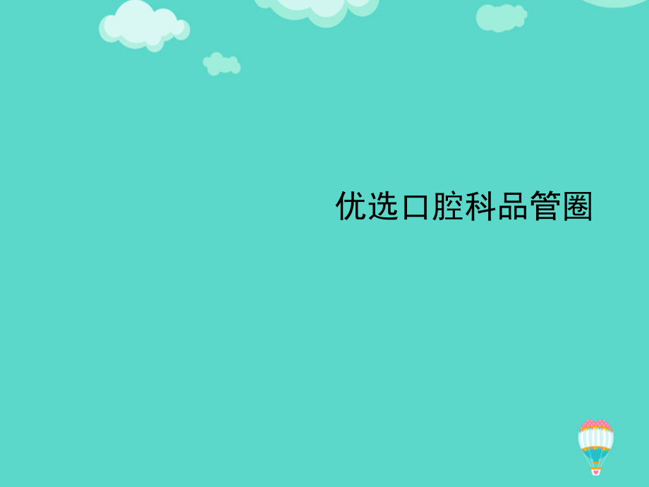 口腔科品管圈文档.ppt_第2页