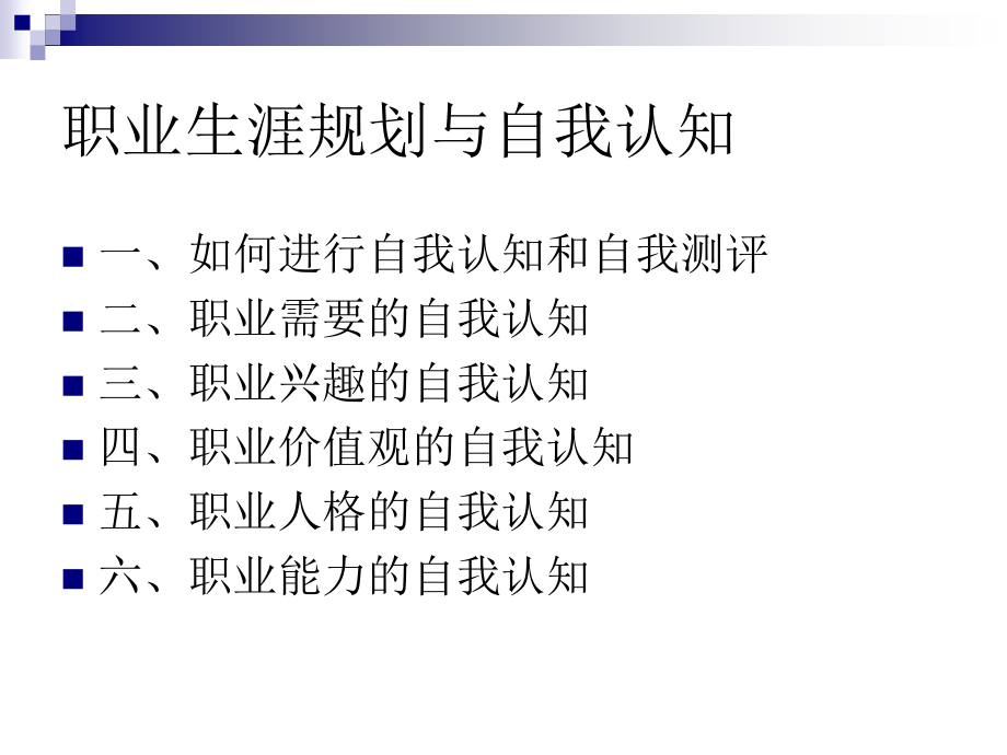 经济与管理学院MBA课程《职业生涯规划与管理》第2、3章--个人职业生涯规划与管理.ppt_第2页