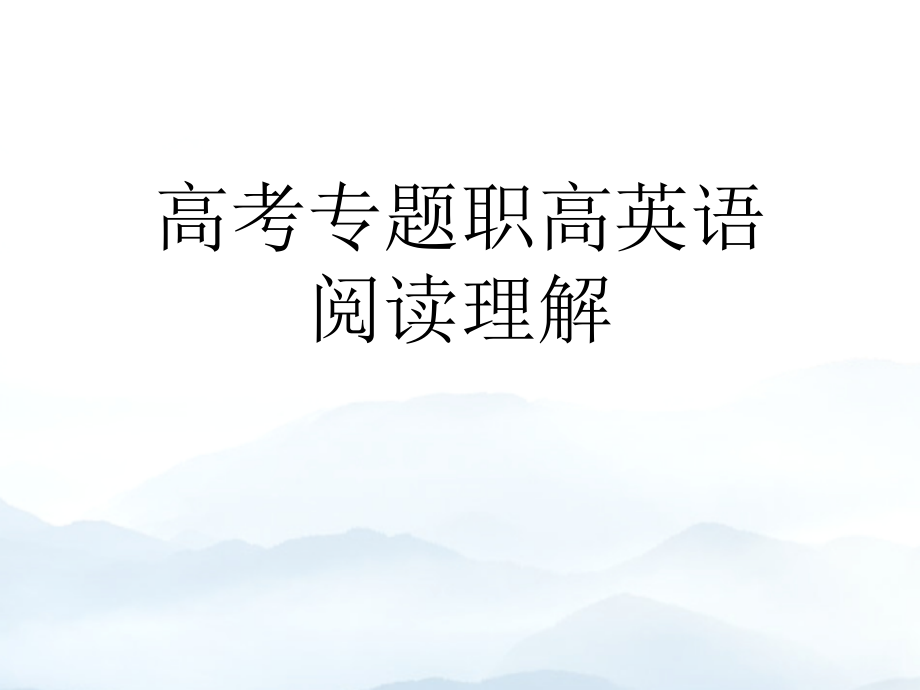高考专题职高英语阅读理解优秀.ppt_第1页