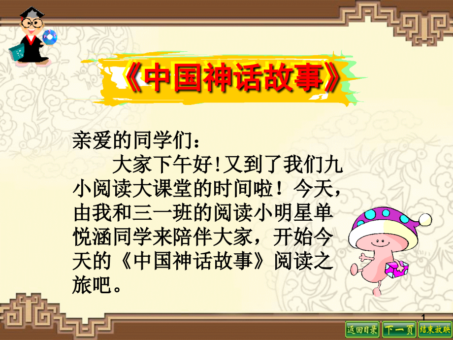 中国神话故事阅读指导.ppt_第1页