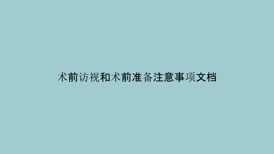 术前访视和术前准备注意事项文档.pptx_第1页