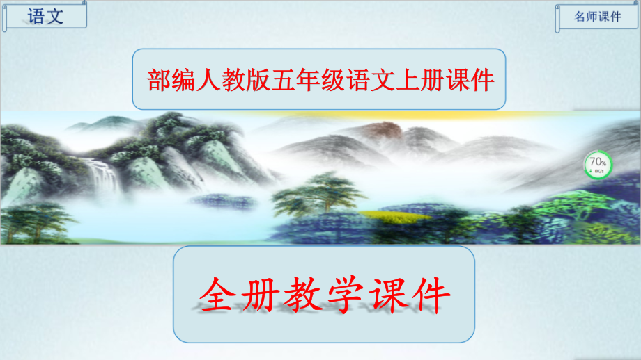 五年级上册语文全册课件.pptx_第1页