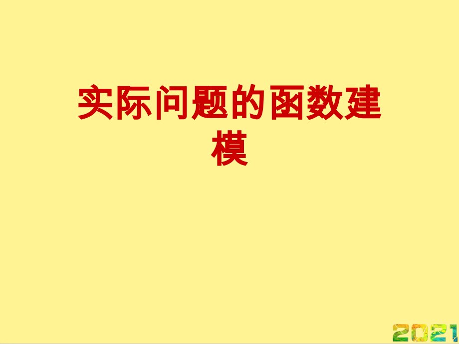 实际问题的函数建模完整.ppt_第1页