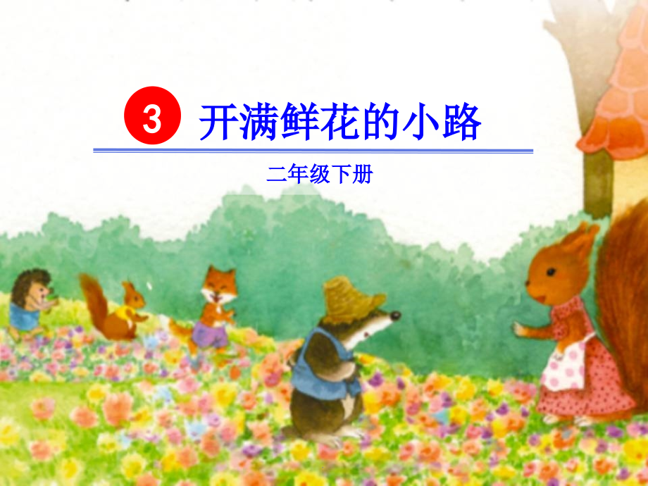 《开满鲜花的小路》课文.ppt_第2页