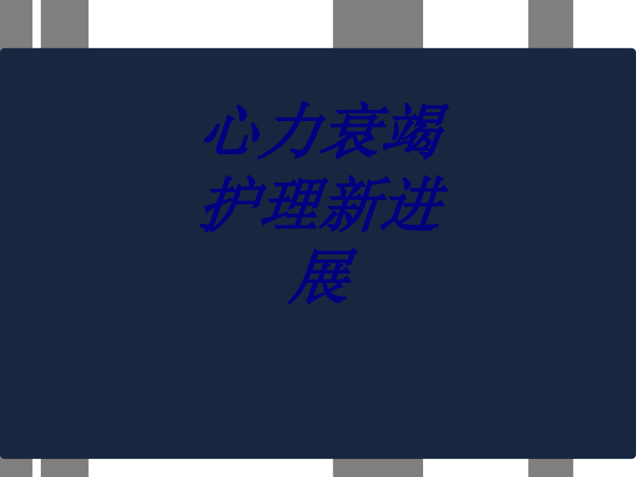 心力衰竭护理新进展优质.ppt_第1页