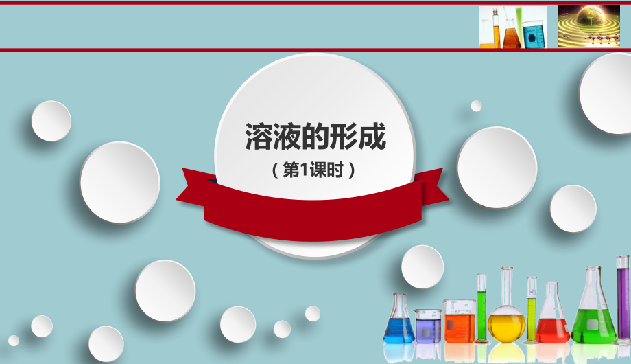 人教版九级下册第九单元《溶液》课题-《溶液的形成》说课课件【共35张】.pptx_第1页