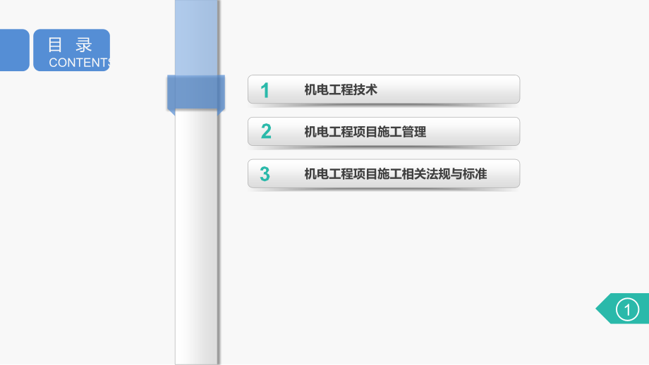 机电工程管理与实务【一建知识点思维导图】.ppt_第2页