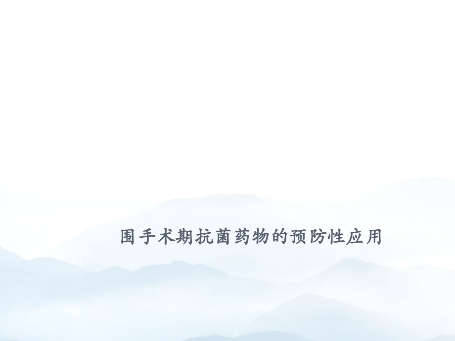 围手术期抗菌药物的预防性应用.pptx_第1页