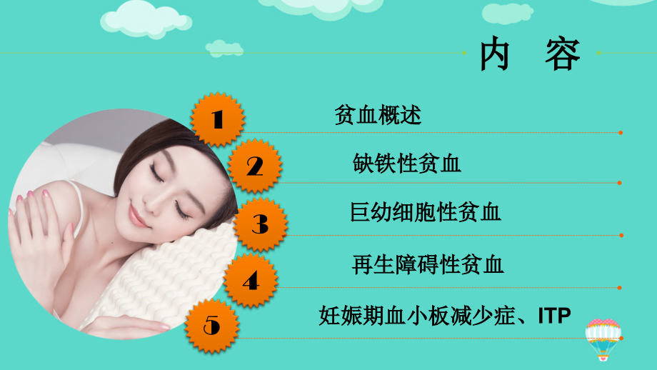 妊娠合并血液系统疾病文档.ppt_第2页