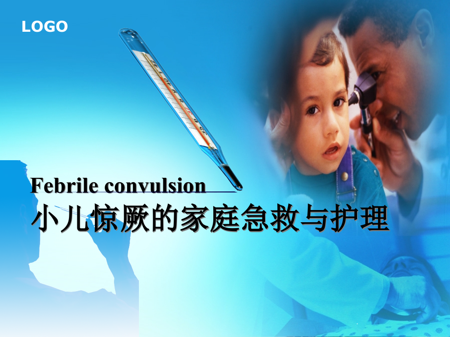 小儿高热惊厥的家庭护理.ppt_第1页