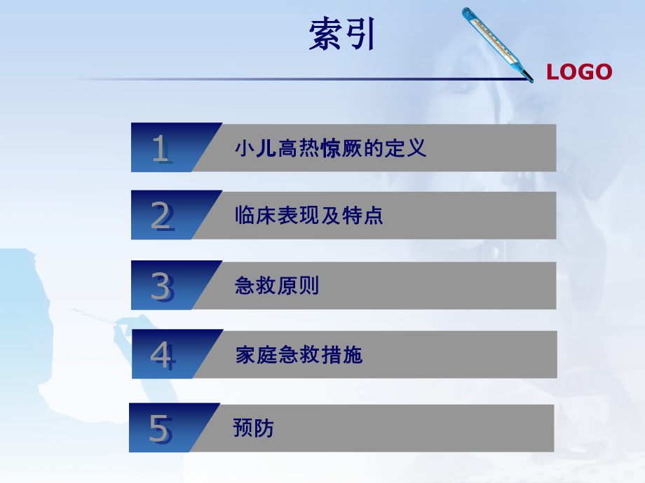 小儿高热惊厥的家庭护理.ppt_第2页