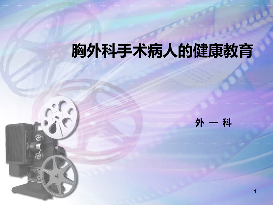 胸外科手术病人的快速康复课件.ppt_第1页